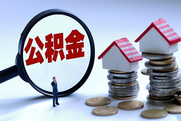 冠县离职半年多了住房公积金可以领取吗（冠县离职半年多了住房公积金可以领取吗）